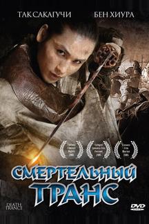 Смертельный транс