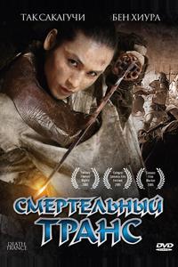 Смертельный транс Смертельный транс