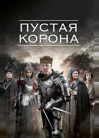 Пустая корона