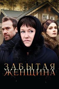 Забытая женщина Забытая женщина