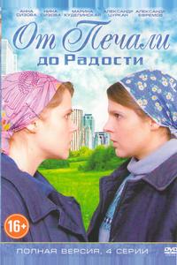 От печали до радости От печали до радости