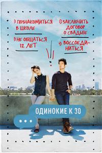 Одинокие за 30 Одинокие за 30