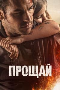 Прощай Прощай