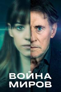 Война миров Война миров