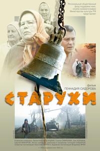 Старухи Старухи
