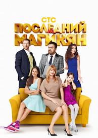 Последний из Магикян