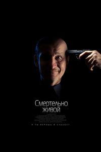 Смертельно живой Смертельно живой