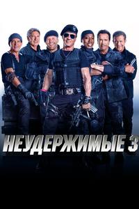 Неудержимые 3 Неудержимые 3