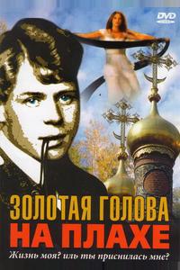 Золотая голова на плахе Золотая голова на плахе