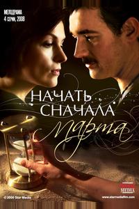 Начать сначала. Марта Начать сначала. Марта