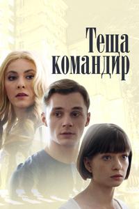 Теща-командир Теща-командир