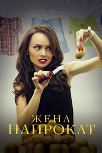 Жена напрокат Жена напрокат