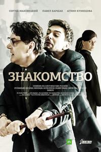 Знакомство Знакомство