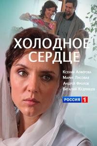 Холодное сердце Холодное сердце