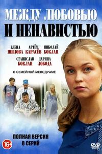 Между любовью и ненавистью Между любовью и ненавистью