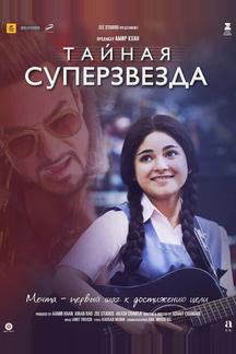 Тайная суперзвезда