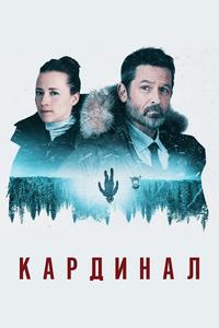 Кардинал Кардинал