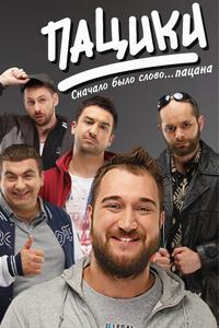 Пацики Пацики