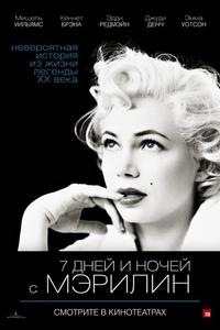 7 дней и ночей с Мэрилин 7 дней и ночей с Мэрилин