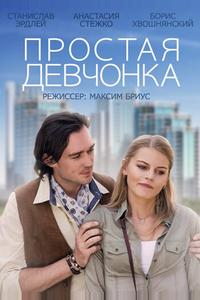 Простая девчонка Простая девчонка