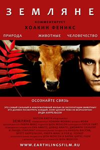 Земляне Земляне