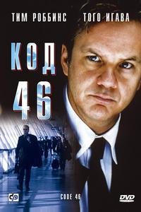 Код 46 Код 46