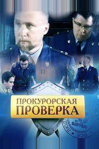 Прокурорская проверка Прокурорская проверка