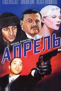 Апрель Апрель