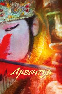 Арвентур Арвентур