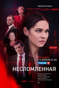 Несломленная Несломленная