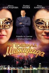 Правила маскарада Правила маскарада