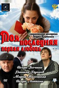 Моя последняя первая любовь Моя последняя первая любовь