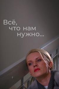 Всё, что нам нужно... Всё, что нам нужно...
