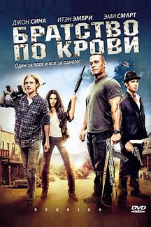 Братство по крови