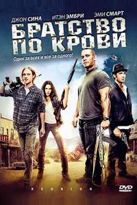 Братство по крови Братство по крови