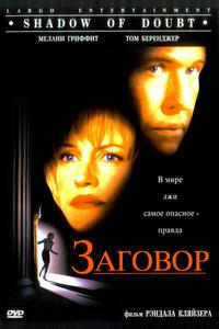 Заговор Заговор