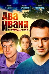 Два Ивана Два Ивана
