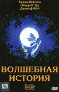 Волшебная история Волшебная история