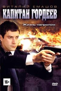 Капитан Гордеев Капитан Гордеев