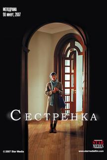 Сестренка