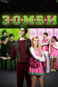 Зомби Зомби