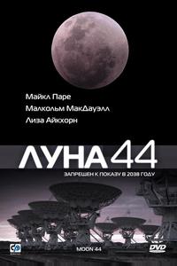 Луна 44 Луна 44