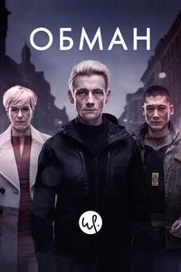 Обман Обман