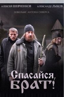 Спасайся, брат