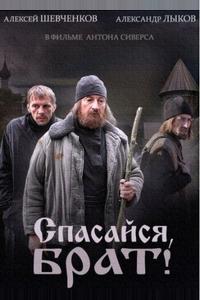 Спасайся, брат Спасайся, брат
