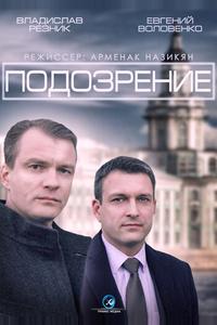 Подозрение Подозрение