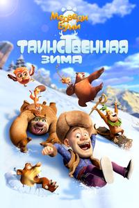 Медведи Буни: Таинственная зима Медведи Буни: Таинственная зима
