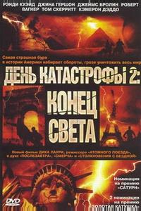 День катастрофы 2: Конец света День катастрофы 2: Конец света