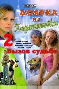 Доярка из Хацапетовки 2: Вызов судьбе Доярка из Хацапетовки 2: Вызов судьбе