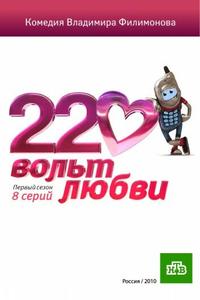 220 вольт любви 220 вольт любви